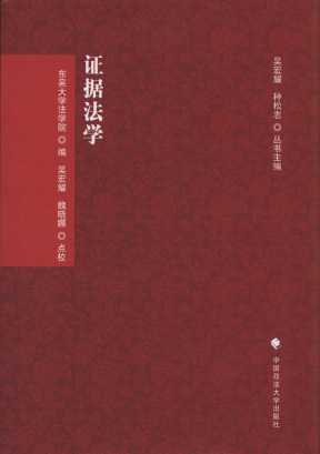 證據法學/刑訴法學典存.第三輯