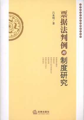 票據(jù)法判例與制度研究/法學(xué)研究生教育判例研究叢書