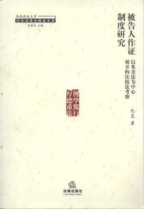 被告人作證中的研究:以英美法為中心展開的比較法考察
