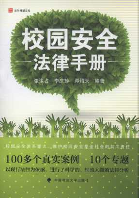 校園安全法律手冊