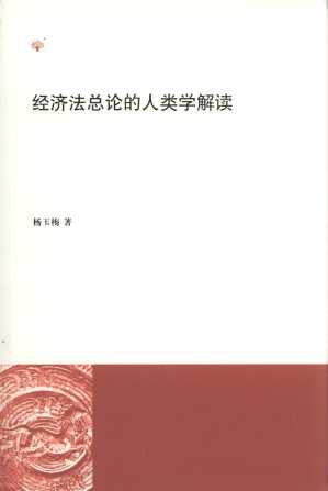 經(jīng)濟(jì)法總論的人類學(xué)解讀