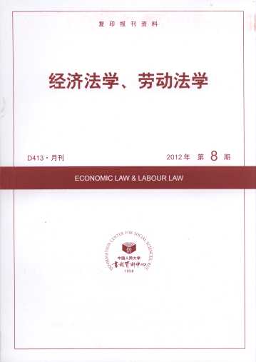 經(jīng)濟(jì)法學(xué)、勞動法學(xué).2012年第8期(復(fù)印報刊資料)