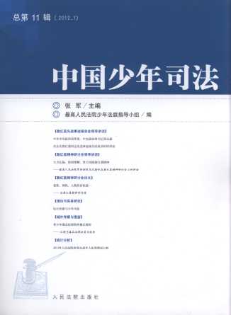 中國少年司法(2012年第1輯)(總第11輯)