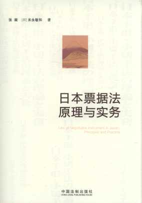 日本票據(jù)法原理與實(shí)務(wù)