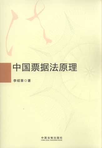 中國票據(jù)法原理