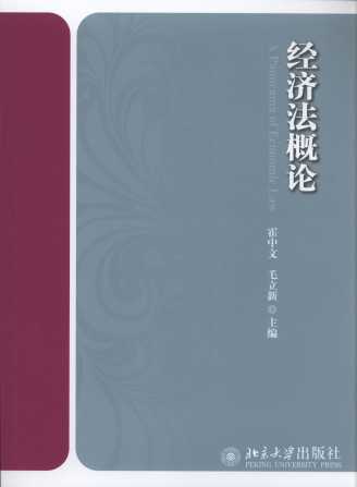 經濟法概論