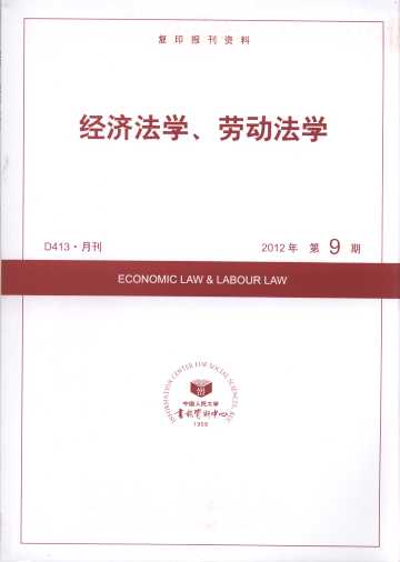 經(jīng)濟(jì)法學(xué)、勞動法學(xué).2012年第9期(復(fù)印報刊資料)