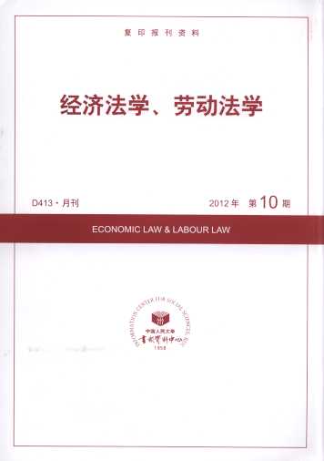 經(jīng)濟(jì)法學(xué)、勞動法學(xué).2012年第10期(復(fù)印報刊資料)