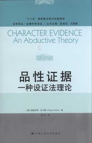 品性證據:一種設證法理論/法學譯叢.證據科學譯叢
