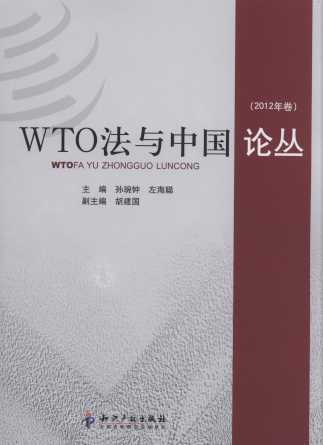 WTO法與中國論叢(2012年卷)