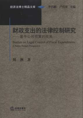 財政支出的法律控制研究:基于公共預(yù)算的視角/經(jīng)濟(jì)法博士精品文庫