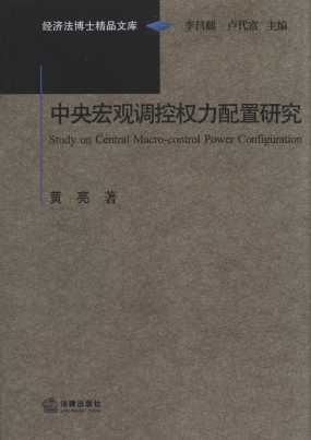 中央宏觀調(diào)控權(quán)力配置研究/經(jīng)濟(jì)法博士精品文庫