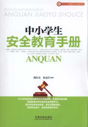 中小學生安全教育手冊/中小學生法制教育與安全防護系列