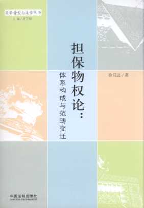 擔保物權論:體系構成與范疇變遷/國家轉型與法學叢書