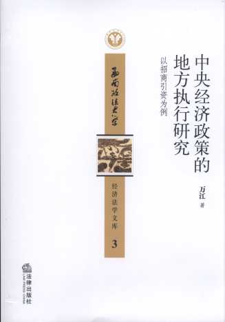 中央經(jīng)濟(jì)政策的地方執(zhí)行研究/西南政法大學(xué)經(jīng)濟(jì)法學(xué)文庫