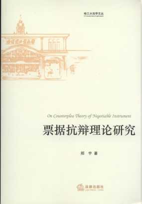 票據(jù)抗辯理論研究/哈工大法學(xué)文叢