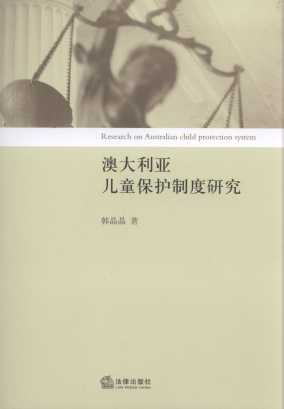 澳大利亞兒童保護制度研究