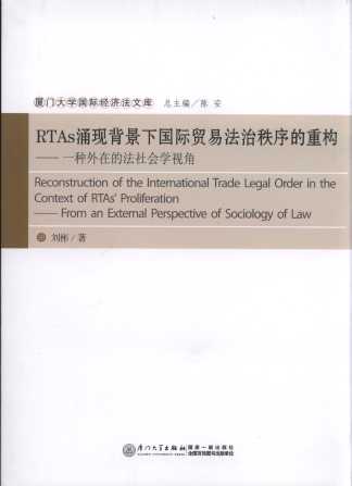 RTAs涌現背景下國際貿易法治秩序的重構（廈門大學國際經濟法文庫