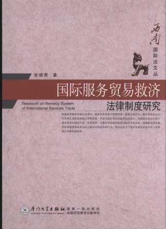 國際服務貿易救濟法制制度研究（西南國際法文叢）