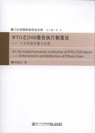 WTO之DSB報告執行制度論：十五年的實施與反思（國際經濟法文庫）