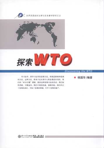 探索WTO（世界貿易組織法律與實務教學研究文叢）