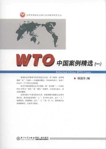 WTO中國案例精選.1(世界貿易組織法律與實務教學研究文叢)