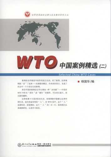 WTO中國案例精選.2(世界貿易組織法律與實務教學研究文叢)