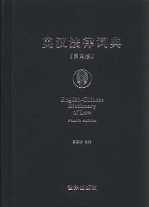 英漢法律詞典(第4版)