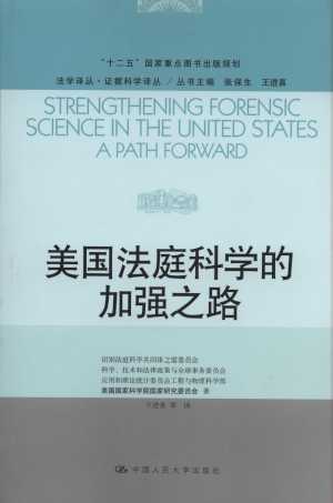 美國法庭科學的加強之路/法學譯叢.證據科學譯叢