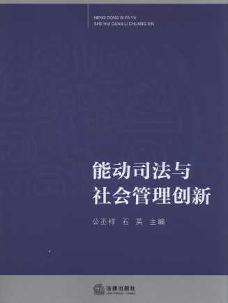 能動司法與社會管理創新