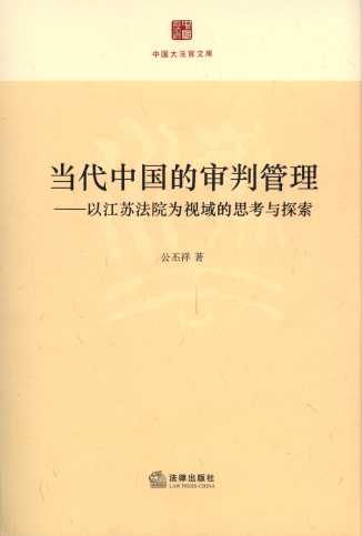 當代中國的審判管理:以江蘇法院為視域的思考與探索/中國大法官文