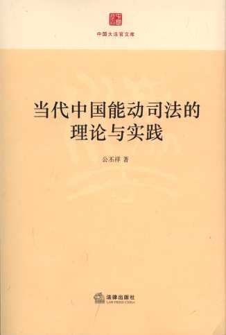當代中國能動司法理論與實踐/中國大法官文庫