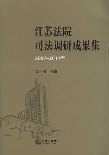 江蘇法院司法調研成果集(2007-2011年)