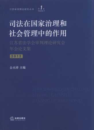 司法在國家治理和社會管理中的作用/江蘇審判理論研究叢書
