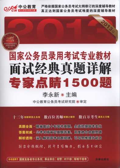 面試經典真題詳解.專家點睛1500題/國家公務員錄用考試專用教材