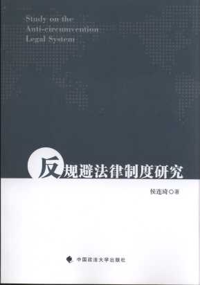 反規避法律制度研究