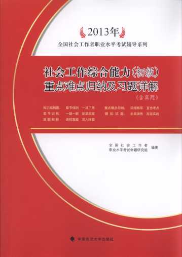 2013年社會工作綜合能力(初級)重點難點歸納及習題詳解:含真題