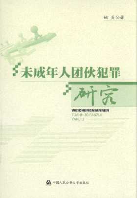 未成年人團伙犯罪研究