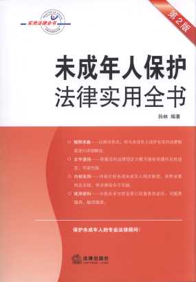 未成年人保護法律實用全書(第2版)/實用法律全書