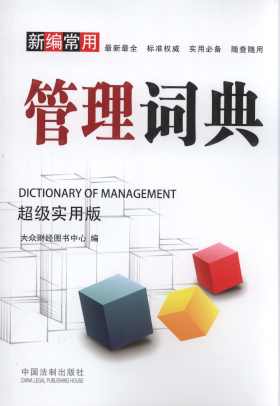 新編常用管理詞典(超級實用版)
