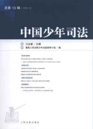 中國少年司法(2012年底3輯)(總第13輯)