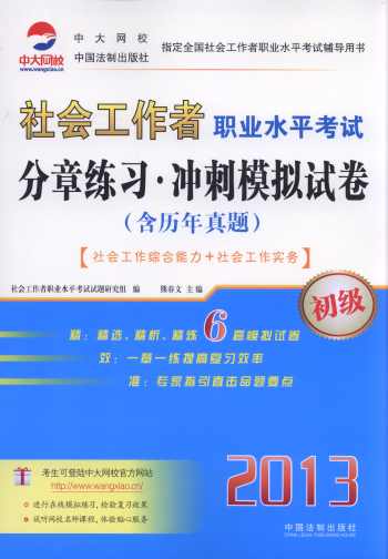 2013社會工作者職業水平考試分章練習.沖刺模擬試卷(初級)