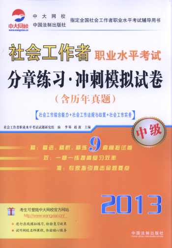 2013社會工作者職業水平考試分章練習.沖刺模擬試卷(中級)