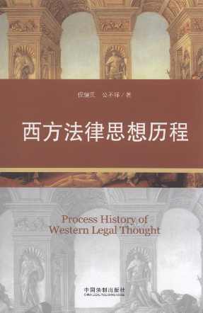 西方法律思想歷程