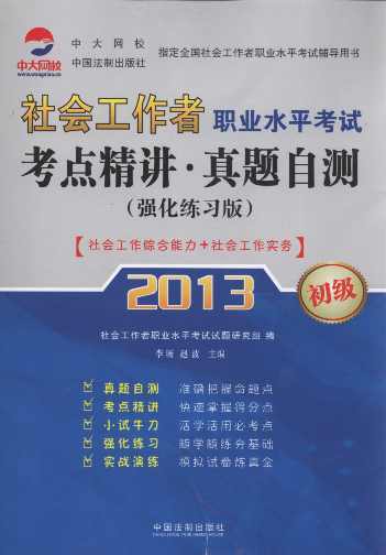 2013社會工作者職業水平考試考點精講.真題自測(強化練習版)(初級