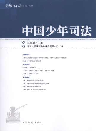 中國少年司法(2012年第4輯)(總第14輯)