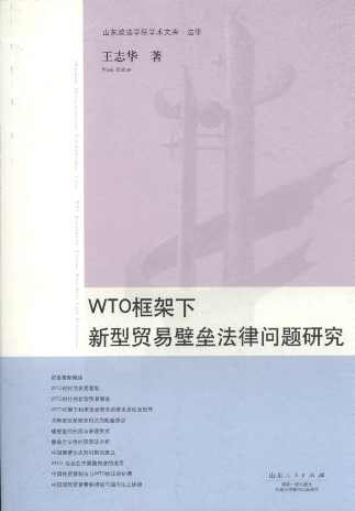 WTO框架下新型貿易壁壘法律問題研究