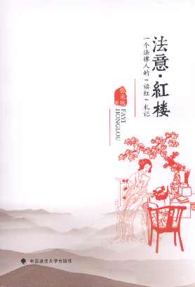 法意.紅樓