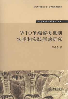 WTO爭端解決機制法律和實踐問題研究/遼寧大學法學學術文庫