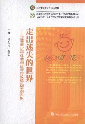 走出迷失的世界:涉罪青少年社會調查與幫教精品案例評析
